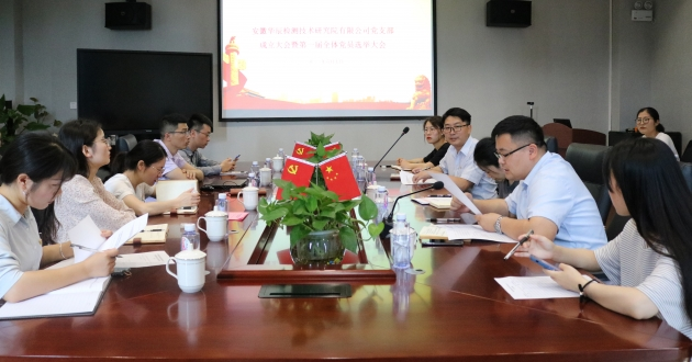 百年征程 接续斗争 | 热烈祝贺安徽不朽情缘检测手艺研究院有限公司党支部建设-企业新闻-不朽情缘