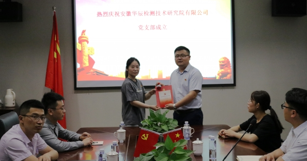 百年征程 接续斗争 | 热烈祝贺安徽不朽情缘检测手艺研究院有限公司党支部建设-企业新闻-不朽情缘