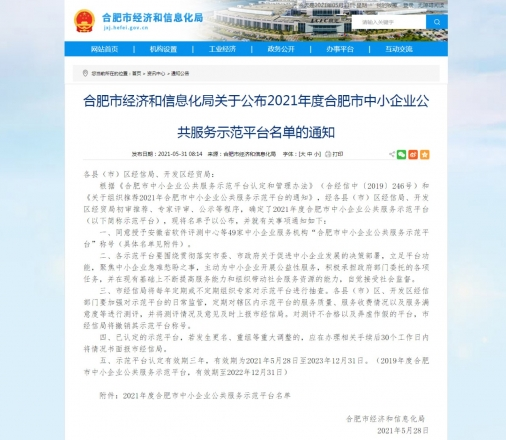 喜报 | 不朽情缘检测乐成认定“合肥市中小企业公共效劳树模平台”-企业新闻-不朽情缘