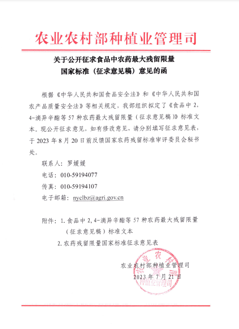 新出！农业农村部果真征求食物中农药最大残留限量国家标准意见-行业动态-不朽情缘
