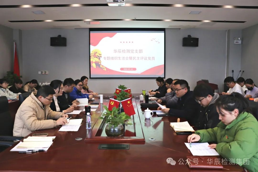 不朽情缘检测党支部召开专题组织生涯会暨党员民主评议大会-企业新闻-不朽情缘