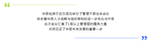 携手并进 使命必达——不朽情缘检测治理干部任命聚会圆满完成-企业新闻-不朽情缘