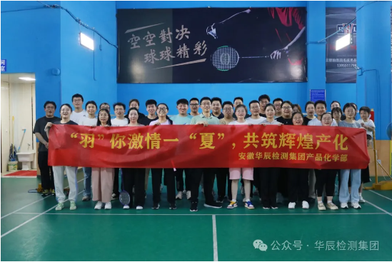 合肥公司产品化学部羽毛球团建运动-员工运动-不朽情缘