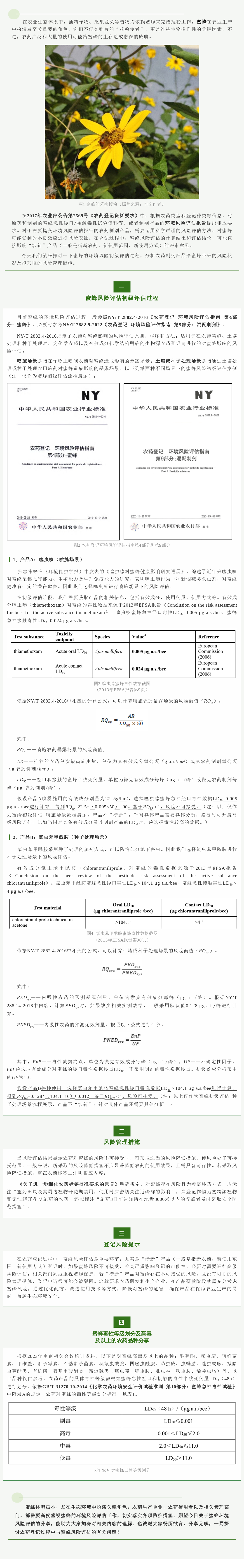 守护“花粉使者”：揭开农药挂号中蜜蜂情形危害评估的科学面纱-行业动态-不朽情缘