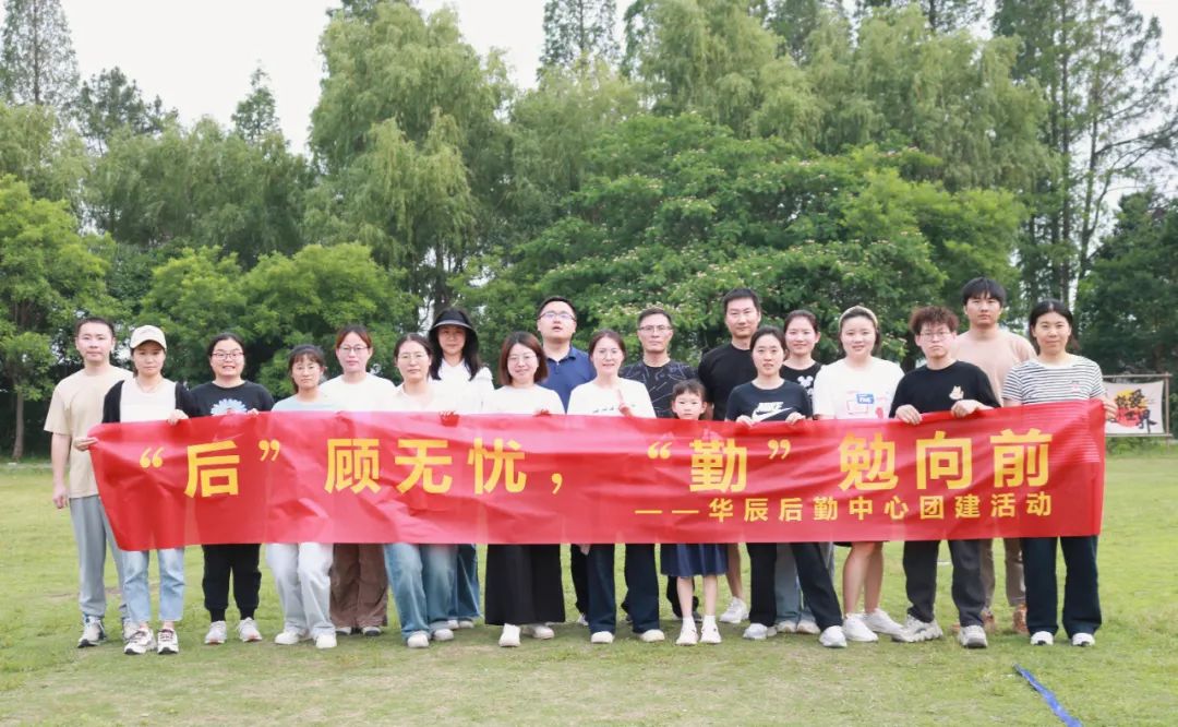 “后”顾无忧，，，，“勤”勉向前——记后勤包管中心团建运动