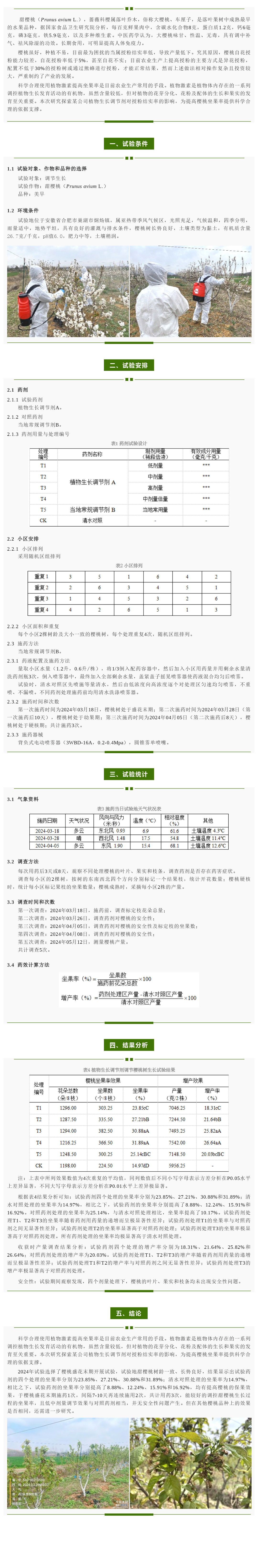 增进樱桃坐果的探索性试验-行业动态-不朽情缘