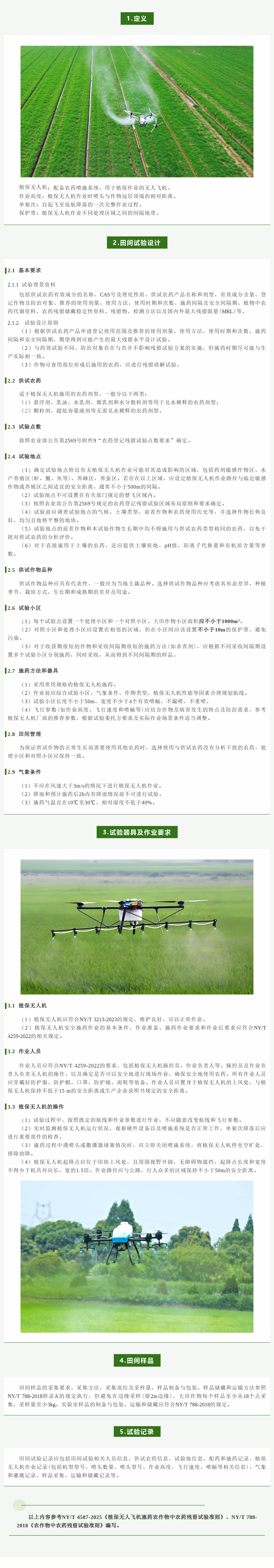 植保无人机施药农药残留田间试验要点先容